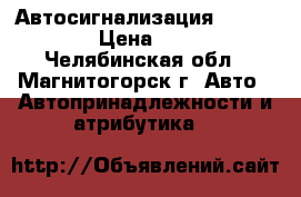 Автосигнализация scher khan › Цена ­ 3 300 - Челябинская обл., Магнитогорск г. Авто » Автопринадлежности и атрибутика   